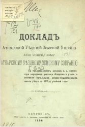 Доклад Аткарской уездной земской управы 31 очередному Аткарскому уездному земскому собранию 6а