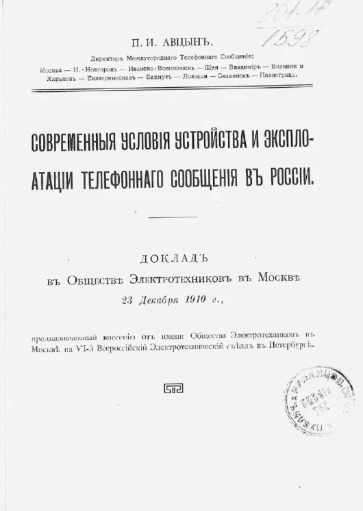 Современные условия устройства и эксплуатации телефонного сообщения в России