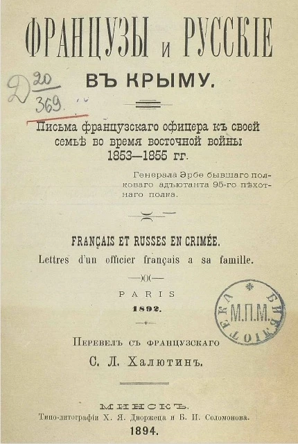 Французы и русские в Крыму. Письма французского офицера к своей семье во время Восточной войны 1853-1855 годов. Français et Russes en Crimée. Lettres d'un officier français a sa famille. Paris. 1892