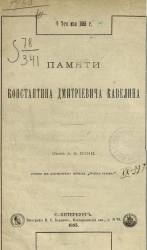 Памяти Константина Дмитриевича Кавелина. † 17 мая 1885 года