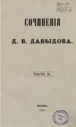 Сочинения Дениса Васильевича Давыдова. Часть 2. Издание 4