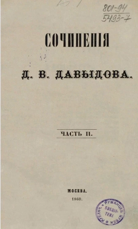 Сочинения Дениса Васильевича Давыдова. Часть 2. Издание 4