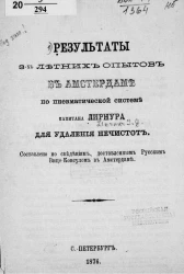 Результаты 3-х летних опытов в Амстердаме по пневматической системе капитана Лирнура для удаления нечистот