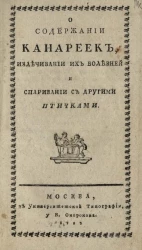 О содержании канареек, излечивании их болезней и спаривании с другими птичками