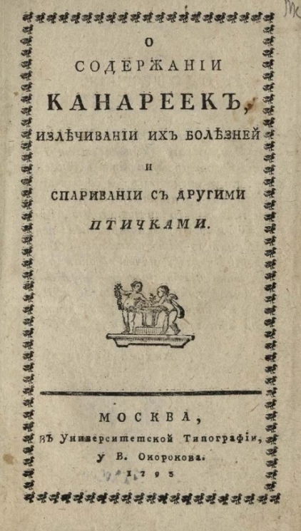 О содержании канареек, излечивании их болезней и спаривании с другими птичками