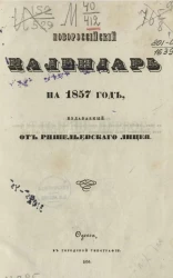 Новороссийский календарь на 1857 год