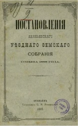 Постановления Ананьевского уездного земского собрания созыва 1888 года