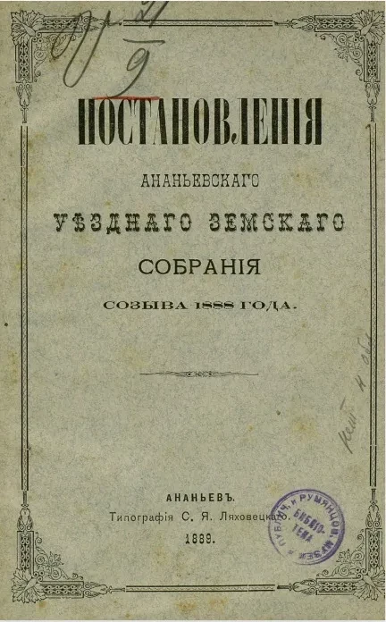 Постановления Ананьевского уездного земского собрания созыва 1888 года