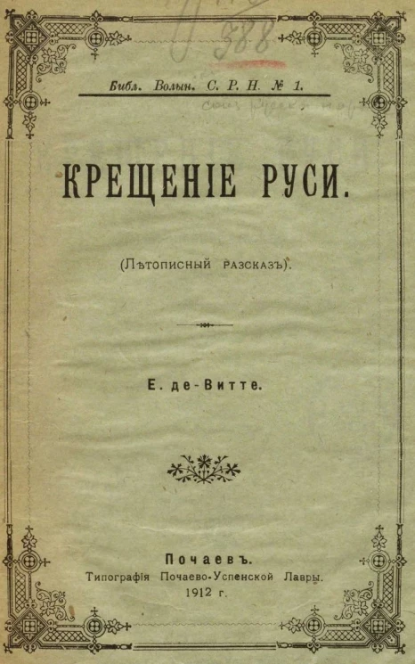 Библиотека Волынского союза русского народа, № 1. Крещение Руси. Летописный рассказ