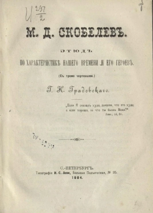 М.Д. Скобелев. Этюд по характеристике нашего времени и его героев (с тремя чертежами)