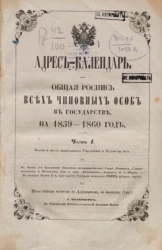 Адрес-календарь. Общая роспись всех чиновных особ в государстве на 1859-1860 год. Часть 1