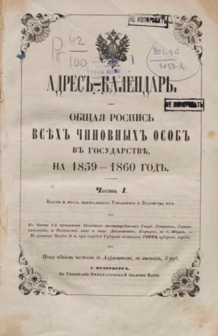 Адрес-календарь. Общая роспись всех чиновных особ в государстве на 1859-1860 год. Часть 1