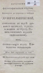 Начальные философические статьи, касающиеся до существа и свойств души человеческой