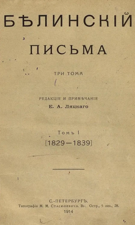 Белинский. Письма. Том 1. (1829-1839) 