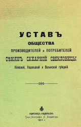 Устав общества производителей и потребителей семян сахарной свекловицы Киевской, Подольской и Волынской губерний. Издание 1911 года