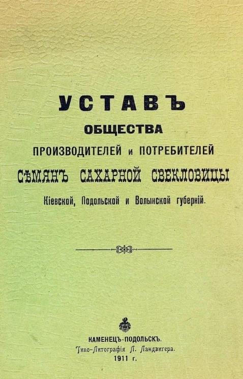 Устав общества производителей и потребителей семян сахарной свекловицы Киевской, Подольской и Волынской губерний. Издание 1911 года
