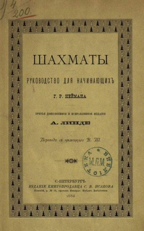 Шахматы. Руководство для начинающих Г.Р. Неймана. Издание 3