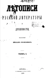 Летописи русской литературы и древности, издаваемые Николаем Тихонравовым. Том 1