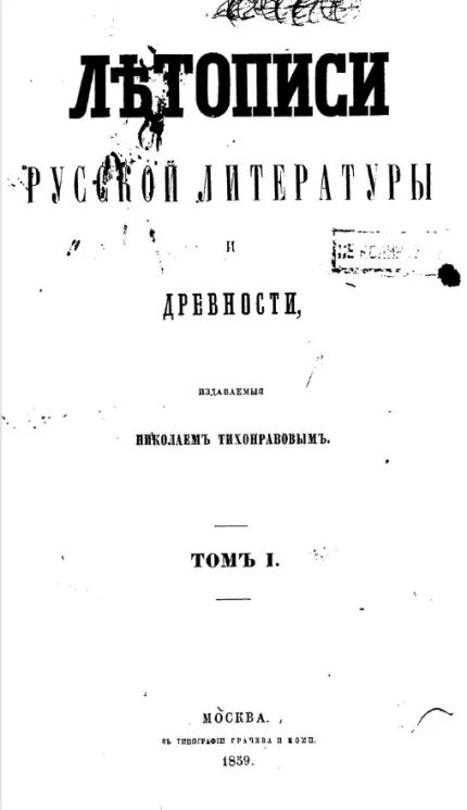 Летописи русской литературы и древности, издаваемые Николаем Тихонравовым. Том 1