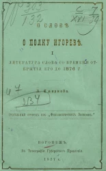 О Слове о полку Игореве. 1. Литература Слова со времени открытия его до 1876 года