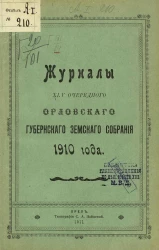 Журналы 45-го очередного Орловского губернского земского собрания 1910 года