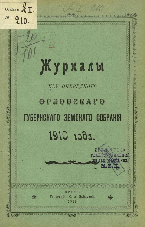 Журналы 45-го очередного Орловского губернского земского собрания 1910 года