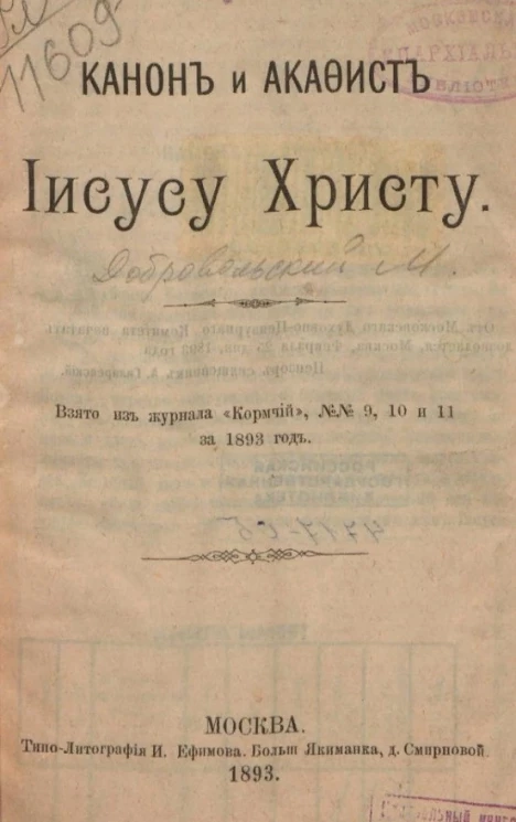 Канон и акафист Иисусу Христу