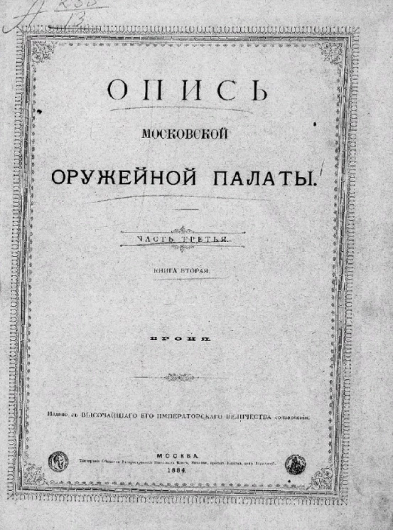 Опись Московской оружейной палаты. Часть 3. Книга 2. Броня