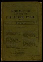 Известия Санкт-Петербургской городской думы, 1911 год, № 9, февраль