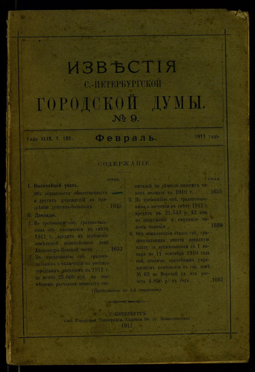 Известия Санкт-Петербургской городской думы, 1911 год, № 9, февраль