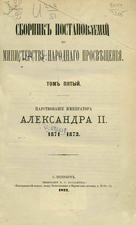 Сборник постановлений по Министерству народного просвещения. Том 5. Царствование императора Александра II, 1871-1873