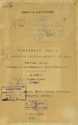 Особенная часть военно-уголовного права. Конспект лекций, читанных в Александровской военно-юридической академии в 1910 году. Отдел 1