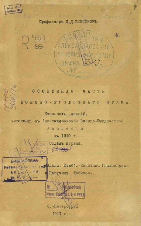 Особенная часть военно-уголовного права. Конспект лекций, читанных в Александровской военно-юридической академии в 1910 году. Отдел 1