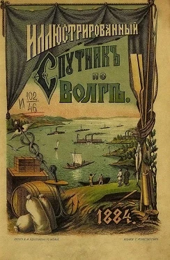 Иллюстрированный спутник по Волге. Историко-статистический очерк и справочный указатель