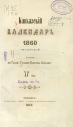 Кавказский календарь 1860 (високосный). 15-й год