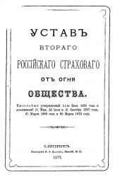 Устав Второго Российского Страхового от огня Общества. Издание 1877 года