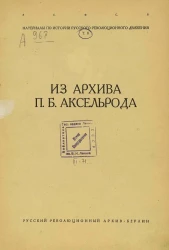 Материалы по истории русского революционного движения. Том 2. Из архива П.Б. Аксельрода