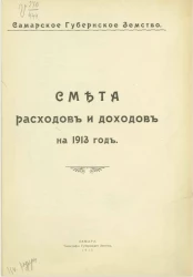 Самарское губернское земство. Смета расходов и доходов на 1913 год