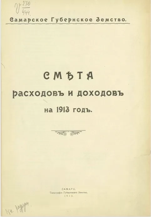 Самарское губернское земство. Смета расходов и доходов на 1913 год