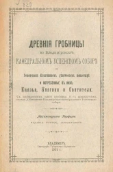 Древние гробницы во Владимирском кафедральном Успенском соборе и Успенском княгинином девическом монастыре и погребенные в них князья, княгини и святители. Издание 2
