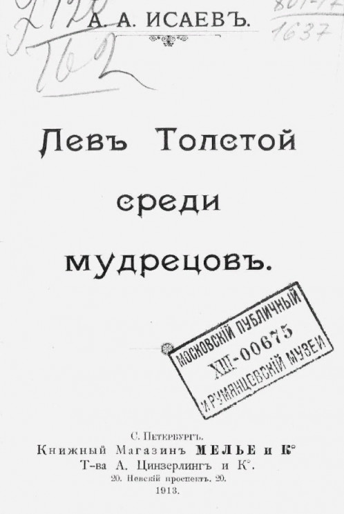 Лев Толстой среди мудрецов 