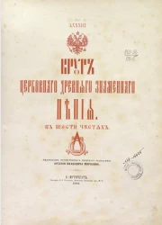 Круг церковного древнего знаменного пения в шести частях. Части 1 и 3