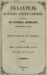 Указатель статей серьезного содержания, помещенных в русских журналах прежних лет. Выпуск 2. Библиотека для чтения, 1834-1854 годы