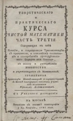 Теоретического и практического курса чистой математики. Том 3