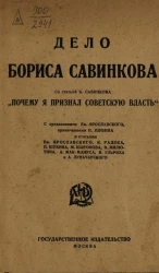Дело Бориса Савинкова 