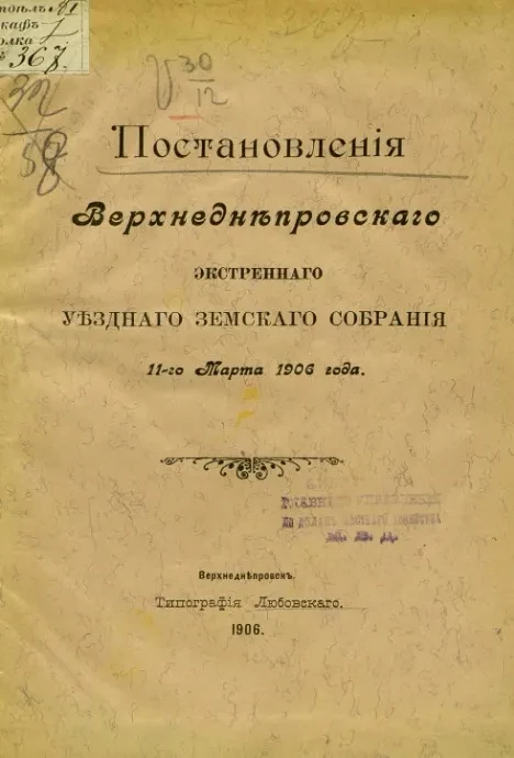 Постановления Верхнеднепровского экстренного уездного земского собрания 11-го марта 1906 года