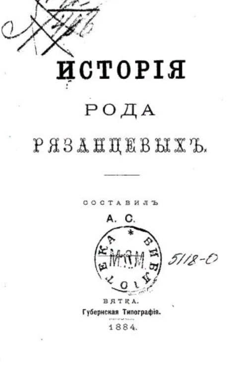 История рода Рязанцевых