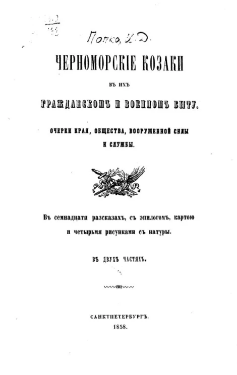 Черноморские казаки в их гражданском и военном быту. Очерки края, общества, вооруженной силы и службы
