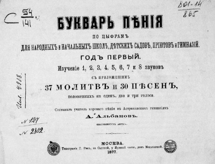 Букварь пения по цифрам для народных и начальных школ, детских садов, приютов и гимназий. Год 1