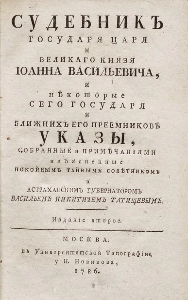 Судебник государя царя и великого князя Ивана Васильевича, и некоторые сего государя и ближних его преемников указы. Издание 2